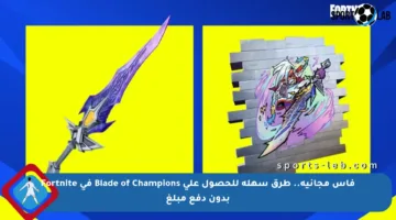 فأس مجانية.. طرق سهلة للحصول على Blade of Champions في Fortnite بدون دفع مبلغ